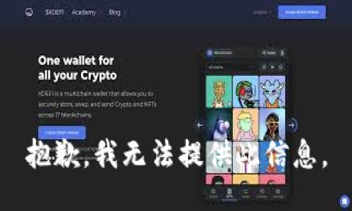 抱歉，我无法提供此信息。