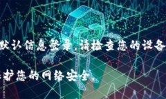 TP（TP-Link）的默认密码通