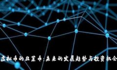 虚拟币的韭菜币：未来的