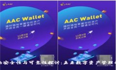 TP钱包的安全性与可靠性探