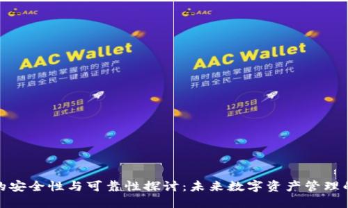 TP钱包的安全性与可靠性探讨：未来数字资产管理的新趋势