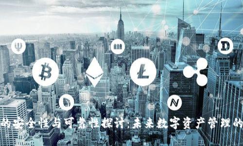 TP钱包的安全性与可靠性探讨：未来数字资产管理的新趋势