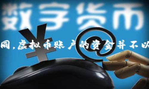 虚拟币账户通常是指人在数字货币交易所或平台上创建的、用于存储和交易加密货币的账户。与传统银行账户不同，虚拟币账户的资金并不以法定货币的形式存在，而是以加密货币的形式存在，如比特币（Bitcoin）、以太坊（Ethereum）、瑞波币（Ripple）等。

### 虚拟币账户的概念与未来发展趋势