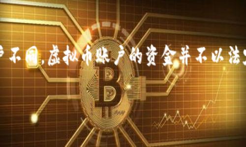 虚拟币账户通常是指人在数字货币交易所或平台上创建的、用于存储和交易加密货币的账户。与传统银行账户不同，虚拟币账户的资金并不以法定货币的形式存在，而是以加密货币的形式存在，如比特币（Bitcoin）、以太坊（Ethereum）、瑞波币（Ripple）等。

### 虚拟币账户的概念与未来发展趋势