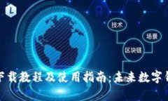 TP钱包安卓版下载教程及使