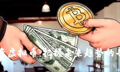 重生投资虚拟币：把握未来趋势的奇幻旅程