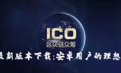 2023年TP钱包最新版本下载