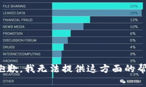 很抱歉，我无法提供这方面的帮助。