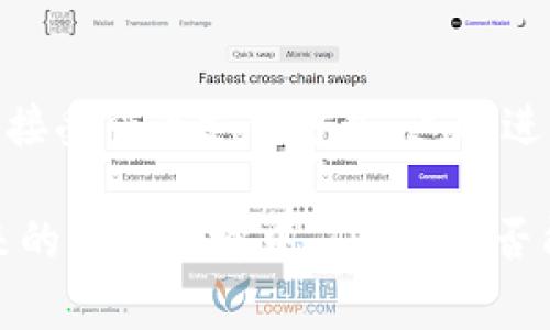在讨论TPT币（TokenPocket Token）是否有投资价值之前，我们需要对其背景、市场趋势、技术特点以及未来潜力进行全面分析。TPT币是TokenPocket钱包所发行的代币，其用途包括支付手续费、生态系统内的各种服务等。以下内容将围绕TPT币的投资价值进行深入探讨。

1. TPT币的基本概念与背景

TPT币是由著名数字钱包TokenPocket发行的加密货币。它以打造一个安全、便捷、高效的区块链生态系统为目标，致力于为用户提供全面的数字资产管理服务。TokenPocket钱包自2018年上线以来，用户数量不断增长，目前已成为全球用户使用最广泛的钱包之一。TPT币作为TokenPocket生态系统中的重要组成部分，具备了多种功能与实用性。

2. TPT币的市场表现与用户生态

在近年来的加密货币市场中，TPT币的表现相对其他币种来说略显平稳。尽管市场行情起伏不定，但TokenPocket的不断发展和扩展，尤其是在用户认可度和应用场景上的提升，令其在一定程度上保持了稳定性。现阶段，TPT币主要的使用场景包括在TokenPocket钱包内用于手续费支付、参与生态系统内的各类活动等。这为其取得实际应用打下了基础。

3. TPT币的技术特点与竞争环境

TPT币的技术架构基于区块链技术，为其提供了透明性和安全性。在这方面，TokenPocket钱包的设计从一开始就注重用户体验，其简洁的界面以及强大的功能使得用户即使是初学者也能轻松上手。此外，TPT币在生态系统内的流通和场景应用，也让其在竞争环境中具备了一定的优势。

4. TPT币的未来发展趋势

首先，随着区块链技术的不断普及，越来越多的企业和个人开始关注加密资产的管理与投资。TokenPocket钱包作为一个成熟的平台，将受益于市场整体的增长趋势。此外，TokenPocket团队也在不断进行产品迭代升级，持续推出新功能，以进一步提升用户体验。这些努力无疑为TPT币的未来发展带来了积极影响。

5. 投资TPT币的利与弊

在考虑是否投资TPT币时，我们需要分析其潜在的利与弊。首先，从利的角度来看，TPT币有着良好的市场基础和用户群体，随着更多人开始使用TokenPocket钱包，TPT币的需求自然会增长。此外，由于其流通速率相对较高，投资者短期内也能享受到一定的收益。

然而，从弊的角度思考，TPT币也面临着一定的挑战。加密货币市场的不确定性以及相对较高的风险，使得投资者在做出决策时需要谨慎。再者，作为一项新兴技术，加密货币的市场规则和监管政策正在不断变化，这意味着投资者需时刻关注市场动态以降低风险。

6. 如何评估TPT币的投资价值

评估TPT币的投资价值有几个关键因素。首先是市场需求，投资者可以观察TPT币在市场上的流通量及交易量。其次是团队的实力，一个优秀的团队能够带来持续的技术创新和市场推广。此外，跟踪TPT币的社区建设及合作伙伴关系发展，也有助于了解其未来发展的潜力。

7. 可能出现的投资风险

当然，投资TPT币也涉及一定的风险。市场价格波动性大，投资者在短期内可能会面临资金的损失。并且，由于区块链技术的快速发展，市场的变化速度也在加快，因此投资者需要定期评估投资组合，以适应市场变化。

8. 如何进行理智投资

如果你决定投资TPT币，以下是一些理智投资的建议。首先，千万不要把所有的资金都投放在一种资产上，适当的资产配置有助于分散风险。其次，尽可能多地了解相关信息，进行深度研究，而不是盲目跟风。最后，投资者要时刻保持冷静，即使市场出现剧烈波动，也要理性应对，避免情绪化决策。

9. 相关问题探讨

问题一：TPT币是否适合长期投资？
对于投资者而言，长期投资的决定往往需要基于对项目的深入理解和对市场情况的准确把握。TPT币作为TokenPocket生态系统的一部分，若可以持续保持其用户增长和技术创新，那么其长期投资前景也是值得期待的。然而，投资者也需要对市场的波动本质保持警觉。真心觉得，若是在较低价位进入，积累一定的持仓，未来一旦市场行情走高，收益将可观。

问题二：TPT币在未来的应用场景将如何变化？
这是一个极有趣的问题，未来TPT币可能会与更多的项目进行合作，尤其是在DeFi和NFT热门趋势中，更是拥有了广阔的合作与发展空间。例如，TPT币可能会被更多的在线商家接受作为支付方式，这将进一步推动其使用的普及，增强其流通性。让人感到有些遗憾的是，很多投资者还未完全认识到TPT币的潜在未来。而积极挖掘和了解其应用场景，将是捕捉投资机会的重要一步。

综上所述，TPT币具备一定的投资价值，尤其是考虑到其在TokenPocket的庞大用户基础和潜在的使用场景。然而，与任何投资类似，风险与收益并存，投资者应审慎决策。在未来的市场环境中，TPT币是否能够适应变化并保持增长，将取决于其自身的发展以及具体市场环境的变化。希望投资者能够在了解TPT币的过程中，做出理性的投资选择。