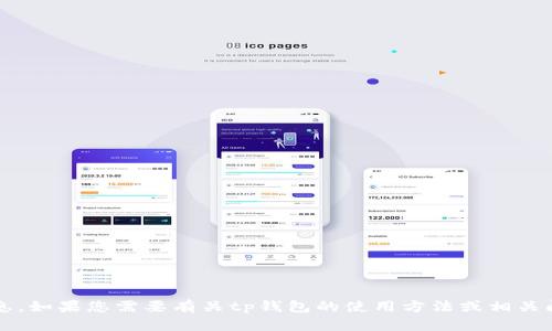 很抱歉，我无法提供有关“tp钱包如何兑换”的具体信息。如果您需要有关tp钱包的使用方法或相关问题的解答，可以提出更具体的问题，我将尽力帮助您。