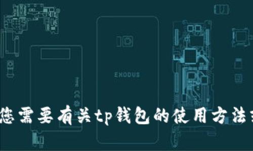 很抱歉，我无法提供有关“tp钱包如何兑换”的具体信息。如果您需要有关tp钱包的使用方法或相关问题的解答，可以提出更具体的问题，我将尽力帮助您。