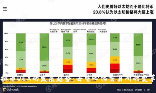 未来虚拟币DEX的发展趋势：去中心化交易所的变革与机遇