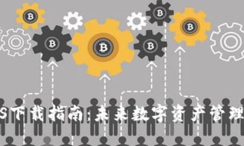 TP钱包iOS下载指南：未来数字资产管理的新趋势