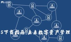 TP钱包iOS下载指南：未来数