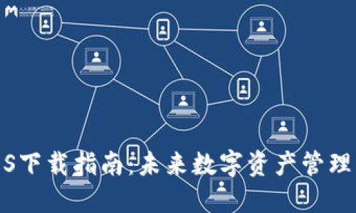 TP钱包iOS下载指南：未来数字资产管理的新趋势