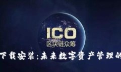TP钱包官方下载安装：未来