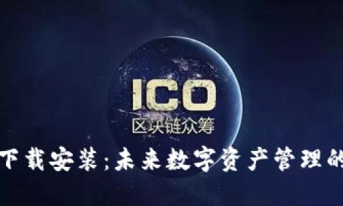 TP钱包官方下载安装：未来数字资产管理的趋势与发展