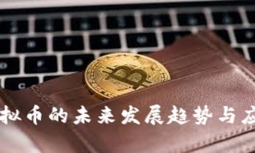 任务奖励虚拟币的未来发展趋势与应用案例分析