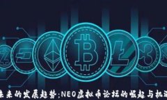未来的发展趋势：NEO虚拟