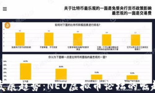 
未来的发展趋势：NEO虚拟币论坛的崛起与机遇