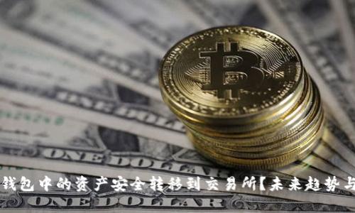 如何将TP钱包中的资产安全转移到交易所？未来趋势与最佳实践