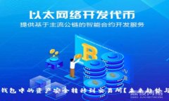 如何将TP钱包中的资产安全