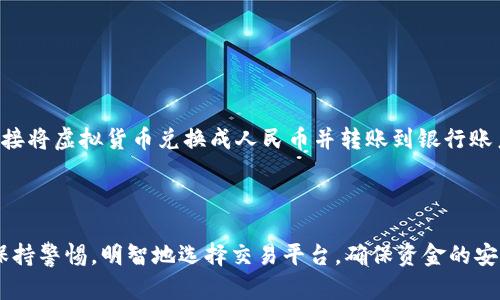 为了提取TP钱包中的币到人民币，您需要按照一定的步骤进行操作。以下是详细的步骤说明和相关信息。

### 第一步：了解TP钱包与币种

TP钱包是一种多种币种的数字货币钱包，支持各类加密货币的存储和交易。在开始提取之前，建议您先了解自己钱包中持有的币种，比如USDT、BTC、ETH等，因为不同币种的兑换方式和手续费可能会有所不同。

### 第二步：选择交易所进行兑换

1. **选择适合的交易所**: 
   您需要找到一个支持人民币的交易所，比如火币网（Huobi）、币安（Binance）、OKEx等。确保交易所支持您想要提取的币种，并且具有较高的安全性和流动性。

2. **注册并进行身份验证**:
   如果您还没有在交易所注册账户，请根据平台的要求进行注册，并完成身份验证（KYC）。这通常涉及到上传身份证件和个人信息。

### 第三步：将币提取到交易所

1. **获取交易所钱包地址**:
   登录到选定的交易所，选择“充值”选项，然后查找您要提取的币种，复制其对应的充值地址。

2. **从TP钱包提取币**:
   打开TP钱包，找到要提取的币种，选择“发送”或“提取”选项，粘贴您在交易所复制的钱包地址，并输入提取的数量。确认交易信息无误后，提交提取请求。

### 第四步：在交易所进行币种兑换

1. **确认到账**:
   提取请求提交后，等待交易所确认。到账时间取决于区块链的确认速度。一般来说，主流币种到账较快，但有时也可能出现延迟。

2. **进行交易**:
   币种到账后，您可以在交易所选择“交易”选项。选择将您的币种兑换为人民币（USDT或其他）。注意选择合适的兑换对，如BTC/USDT。

### 第五步：提取人民币

1. **选择提现**:
   在交易所完成兑换后，您可以选择“提现”选项，选择提取人民币到您的银行账户。

2. **填写提现信息**:
   输入您银行账户的信息，以及要提现的金额。确认无误后，提交提现请求。

3. **等待到账**:
   提现处理时间一般在几个小时到几天之间，具体时间取决于交易所以及银行的处理速度。

### 相关问题

#### 问题一：提币时需要注意哪些风险？

在提币的过程中，有几个风险需要注意：

1. **地址错误**: 如果您在发送币种时输入错误的钱包地址，可能导致资金永久丢失。因此，总是仔细核对地址。

2. **价格波动**: 加密货币的价格波动大，如果在未兑换的情况下，币种价格下跌，可能会导致您损失。

3. **身份安全**: 在交易所进行身份验证时，确保您选择的是合法且信任的平台，以避免信息泄露或诈骗风险。

#### 问题二：有没有更方便的方式进行人民币提取？

是的，如果您不想进行多步骤的交易，也可以考虑使用一些支持直接将数字货币兑换为人民币的支付平台。比如某些数字货币交易平台允许直接将虚拟货币兑换成人民币并转账到银行账户，这样可以简化流程。

### 结语

提取TP钱包中的币到人民币的过程虽然需要一些步骤，但只要您按照正确的流程进行，就能够顺利完成。在这个过程中，确保您对每一步骤都保持警惕，明智地选择交易平台，确保资金的安全。真心觉得，随着数字货币的普及和应用，未来将有更多更便捷的方式来进行这些操作，相信在不久的将来，用户提取资金的体验会更为流畅。