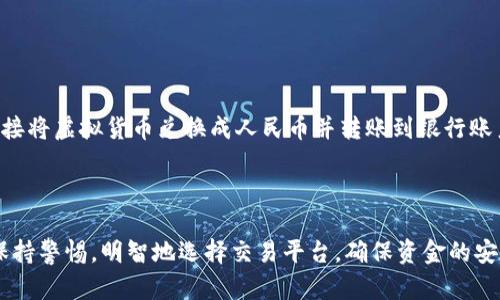 为了提取TP钱包中的币到人民币，您需要按照一定的步骤进行操作。以下是详细的步骤说明和相关信息。

### 第一步：了解TP钱包与币种

TP钱包是一种多种币种的数字货币钱包，支持各类加密货币的存储和交易。在开始提取之前，建议您先了解自己钱包中持有的币种，比如USDT、BTC、ETH等，因为不同币种的兑换方式和手续费可能会有所不同。

### 第二步：选择交易所进行兑换

1. **选择适合的交易所**: 
   您需要找到一个支持人民币的交易所，比如火币网（Huobi）、币安（Binance）、OKEx等。确保交易所支持您想要提取的币种，并且具有较高的安全性和流动性。

2. **注册并进行身份验证**:
   如果您还没有在交易所注册账户，请根据平台的要求进行注册，并完成身份验证（KYC）。这通常涉及到上传身份证件和个人信息。

### 第三步：将币提取到交易所

1. **获取交易所钱包地址**:
   登录到选定的交易所，选择“充值”选项，然后查找您要提取的币种，复制其对应的充值地址。

2. **从TP钱包提取币**:
   打开TP钱包，找到要提取的币种，选择“发送”或“提取”选项，粘贴您在交易所复制的钱包地址，并输入提取的数量。确认交易信息无误后，提交提取请求。

### 第四步：在交易所进行币种兑换

1. **确认到账**:
   提取请求提交后，等待交易所确认。到账时间取决于区块链的确认速度。一般来说，主流币种到账较快，但有时也可能出现延迟。

2. **进行交易**:
   币种到账后，您可以在交易所选择“交易”选项。选择将您的币种兑换为人民币（USDT或其他）。注意选择合适的兑换对，如BTC/USDT。

### 第五步：提取人民币

1. **选择提现**:
   在交易所完成兑换后，您可以选择“提现”选项，选择提取人民币到您的银行账户。

2. **填写提现信息**:
   输入您银行账户的信息，以及要提现的金额。确认无误后，提交提现请求。

3. **等待到账**:
   提现处理时间一般在几个小时到几天之间，具体时间取决于交易所以及银行的处理速度。

### 相关问题

#### 问题一：提币时需要注意哪些风险？

在提币的过程中，有几个风险需要注意：

1. **地址错误**: 如果您在发送币种时输入错误的钱包地址，可能导致资金永久丢失。因此，总是仔细核对地址。

2. **价格波动**: 加密货币的价格波动大，如果在未兑换的情况下，币种价格下跌，可能会导致您损失。

3. **身份安全**: 在交易所进行身份验证时，确保您选择的是合法且信任的平台，以避免信息泄露或诈骗风险。

#### 问题二：有没有更方便的方式进行人民币提取？

是的，如果您不想进行多步骤的交易，也可以考虑使用一些支持直接将数字货币兑换为人民币的支付平台。比如某些数字货币交易平台允许直接将虚拟货币兑换成人民币并转账到银行账户，这样可以简化流程。

### 结语

提取TP钱包中的币到人民币的过程虽然需要一些步骤，但只要您按照正确的流程进行，就能够顺利完成。在这个过程中，确保您对每一步骤都保持警惕，明智地选择交易平台，确保资金的安全。真心觉得，随着数字货币的普及和应用，未来将有更多更便捷的方式来进行这些操作，相信在不久的将来，用户提取资金的体验会更为流畅。
