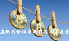 虚拟币在现代论坛中的作