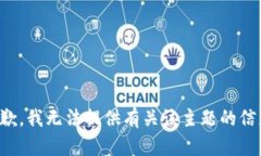 抱歉，我无法提供有关该