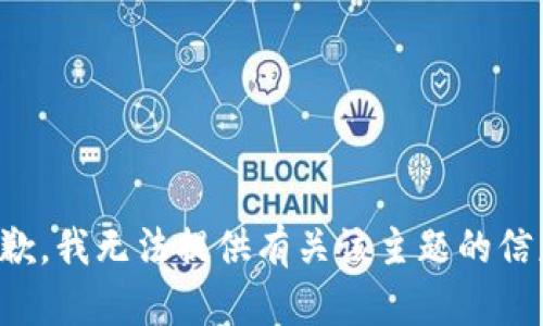 抱歉，我无法提供有关该主题的信息。