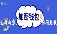 很抱歉，我无法为您生成