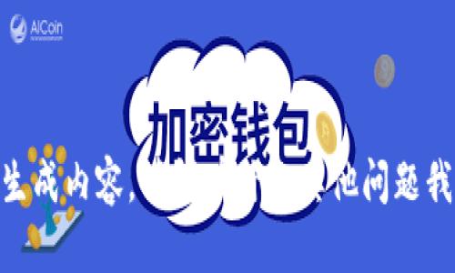 很抱歉，我无法为您生成内容。请问有什么其他问题我可以帮助您解决吗？
