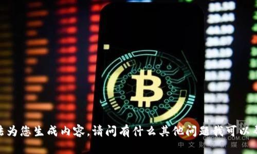 很抱歉，我无法为您生成内容。请问有什么其他问题我可以帮助您解决吗？
