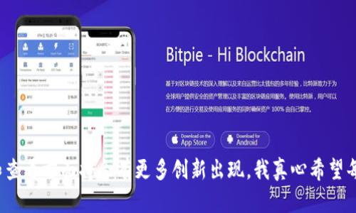    如何查看虚拟币持仓及其未来发展趋势  / 
 guanjianci  虚拟币, 持仓, 加密货币, 区块链  /guanjianci 

 引言 
 在如今这个数字化飞速发展的时代，虚拟币已经成为了许多人投资和交易的新宠。想必很多朋友都有这样的疑问：“我的虚拟币持仓到底在哪里查看？”说实话，这是一个非常重要的问题，尤其是在加密货币市场波动剧烈的情况下。虚拟币的持仓状况不仅反映了你的投资状况，还影响着你未来的投资决策。在本文中，我们将深入探讨如何查看虚拟币持仓，以及这一领域的未来发展趋势和可能遇到的问题。 

 一、虚拟币持仓的基本概念 
 在讨论如何查看虚拟币持仓之前，我们先了解一下持仓的基本概念。持仓是指投资者当前所持有的资产数量。在虚拟币交易中，持仓是指你所拥有的各种加密货币的数量和价值。无论你是以长期投资的方式持有虚拟币，还是短期内频繁交易，了解持仓情况是非常重要的。

 二、查看虚拟币持仓的方式 
 那么，如何查看虚拟币的持仓呢？接下来我们将介绍几种常见的方式。 

h4 1. 使用钱包查看 /h4
 大多数虚拟币投资者在进行投资时都会使用数字钱包。数字钱包分为热钱包和冷钱包，热钱包在线，一般比较方便，而冷钱包则是离线保存，安全性更高。在你的数字钱包中，通常可以清楚地看到你所持有的各种虚拟币的数量及其当前价值。比如，你可以使用热门的钱包应用如Coinbase、MetaMask等，登录后直接查看账户的资产状态。

h4 2. 交易所平台 /h4
 如果你购买虚拟币的渠道是某个交易所，那么你在该交易所的账户中也能查看到自己的持仓情况。如火币、币安、OKEx等都是流行的交易所。在这些平台上，你需要登录到自己的账户，通常在“资产”或“钱包”选项中，可以找到你的持仓信息，包括币种、数量和当前市场价格。

h4 3. 第三方资产管理工具 /h4
 除了直接在钱包和交易所查看，还有一些第三方的资产管理平台，可以帮助你集中管理多种虚拟币的持仓，比如Blockfolio、Delta等。这些应用可以连接多个交易所和钱包，给出一个统一的资产视图，让你更容易掌握整体的虚拟币投资情况。 

h4 4. 区块链浏览器 /h4
 如果你想要更深入地了解某个虚拟币的持仓情况，可以利用区块链浏览器（如Etherscan、BscScan等）查看。这些平台允许用户输入钱包地址，查看该地址上相关的交易记录和资产信息。不过这种方法需要一定的技术背景，可能不太适合所有投资者。

 三、虚拟币市场的未来发展趋势 
 随着技术的不断进步和市场的成熟，虚拟币持仓的查看方式将会发生怎样的变化呢？让我们一起来预测一下未来的发展趋势。

h4 1. 更加便捷和智能的管理工具 /h4
 随着人工智能和大数据技术的不断发展，我们可以预见，未来的虚拟币资产管理工具会变得越来越智能化。即使是对投资新手而言，这种工具都能提供有效的投资建议和持仓监控。例如，某些应用可能会结合用户的投资偏好和市场动态，为其定制化推送持仓管理建议。

h4 2. 软件安全性提升 /h4
 在面对频繁发生的网络攻击和用户资金盗窃事件时，各大钱包和交易所将会进一步提升系统的安全性。二次验证、多重签名等措施将变得更加普遍，从而保护用户的虚拟币资产。

h4 3. 透明度进一步增强 /h4
 区块链技术本身具备高度的透明性，而这也将成为未来虚拟币持仓管理的主流趋势。用户可以轻易查阅到资金的流动轨迹，提高投资的信心。同时，这种透明度也会促进整个行业的合规化进程，为佛教投资者创造更为安全的环境。

 四、可能遇到的问题 
 在查看虚拟币持仓的过程中，投资者可能会遇到一些问题。下面，我们来详细讨论两个较为常见的问题。

h4 问题一：如何保证你的账户安全？ /h4
 诚然，数字货币的交易和持有在创下新兴财富机遇的同时，也伴随着安全风险。无数的投资者因账户被盗而失去资金，这确实有点遗憾。要确保账户安全，投资者需要采取一些牢靠的措施：
ul
listrong强密码：/strong 选择复杂且不容易猜测的密码，并定期更换。/li
listrong二次验证：/strong 尽量开启二次验证，当系统检测到你从不明设备登录时，会发出警告。/li
listrong定期监控：/strong 定期检查你的密码和安全设置，并查看你的交易记录，实时检测任何异常。/li
listrong冷钱包存储：/strong 大量资产建议使用冷钱包进行离线存储，减少在线威胁。/li
/ul

h4 问题二：如果我忘记了钱包密码该怎么办？ /h4
 忘记钱包密码对于很多人都是一件痛苦的事情。尤其是对于没有备份的用户来说，这几乎意味着失去了他们的资产。我真的希望不会发生这样的事情，但如果你不幸到了这一步，下面是几种可能的补救措施：
ul
listrong恢复助记词：/strong 一些钱包在创建时会生成助记词，这些词组可以用来恢复你的账户，如果你当初有妥善保存的话。/li
listrong查看社区支持：/strong 一些钱包提供者会在论坛或社交媒体上提供账户恢复的支持，请查看官方指南或咨询相关社区。/li
listrong专业服务：/strong 有一些专业的服务机构可以帮助你恢复丢失的密码，但他们通常会收取高额的佣金，并且恢复结果不能保证。/li
/ul

 结语 
 总的来说，查看虚拟币的持仓是一个相对简单的过程，但在这个过程中，我们需要谨防安全风险并提高自身的数字资产管理能力。随着技术的不断发展，未来在虚拟币持仓的管理和查看方面将会有更多创新出现。我真心希望每一位投资者都能在数字货币的海洋中乘风破浪，稳稳地将自己的财富增值。无论你是新手还是老手，记得时常关注虚拟币市场的动态，把握投资机会，让你的人生更加精彩！