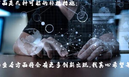    如何查看虚拟币持仓及其未来发展趋势  / 
 guanjianci  虚拟币, 持仓, 加密货币, 区块链  /guanjianci 

 引言 
 在如今这个数字化飞速发展的时代，虚拟币已经成为了许多人投资和交易的新宠。想必很多朋友都有这样的疑问：“我的虚拟币持仓到底在哪里查看？”说实话，这是一个非常重要的问题，尤其是在加密货币市场波动剧烈的情况下。虚拟币的持仓状况不仅反映了你的投资状况，还影响着你未来的投资决策。在本文中，我们将深入探讨如何查看虚拟币持仓，以及这一领域的未来发展趋势和可能遇到的问题。 

 一、虚拟币持仓的基本概念 
 在讨论如何查看虚拟币持仓之前，我们先了解一下持仓的基本概念。持仓是指投资者当前所持有的资产数量。在虚拟币交易中，持仓是指你所拥有的各种加密货币的数量和价值。无论你是以长期投资的方式持有虚拟币，还是短期内频繁交易，了解持仓情况是非常重要的。

 二、查看虚拟币持仓的方式 
 那么，如何查看虚拟币的持仓呢？接下来我们将介绍几种常见的方式。 

h4 1. 使用钱包查看 /h4
 大多数虚拟币投资者在进行投资时都会使用数字钱包。数字钱包分为热钱包和冷钱包，热钱包在线，一般比较方便，而冷钱包则是离线保存，安全性更高。在你的数字钱包中，通常可以清楚地看到你所持有的各种虚拟币的数量及其当前价值。比如，你可以使用热门的钱包应用如Coinbase、MetaMask等，登录后直接查看账户的资产状态。

h4 2. 交易所平台 /h4
 如果你购买虚拟币的渠道是某个交易所，那么你在该交易所的账户中也能查看到自己的持仓情况。如火币、币安、OKEx等都是流行的交易所。在这些平台上，你需要登录到自己的账户，通常在“资产”或“钱包”选项中，可以找到你的持仓信息，包括币种、数量和当前市场价格。

h4 3. 第三方资产管理工具 /h4
 除了直接在钱包和交易所查看，还有一些第三方的资产管理平台，可以帮助你集中管理多种虚拟币的持仓，比如Blockfolio、Delta等。这些应用可以连接多个交易所和钱包，给出一个统一的资产视图，让你更容易掌握整体的虚拟币投资情况。 

h4 4. 区块链浏览器 /h4
 如果你想要更深入地了解某个虚拟币的持仓情况，可以利用区块链浏览器（如Etherscan、BscScan等）查看。这些平台允许用户输入钱包地址，查看该地址上相关的交易记录和资产信息。不过这种方法需要一定的技术背景，可能不太适合所有投资者。

 三、虚拟币市场的未来发展趋势 
 随着技术的不断进步和市场的成熟，虚拟币持仓的查看方式将会发生怎样的变化呢？让我们一起来预测一下未来的发展趋势。

h4 1. 更加便捷和智能的管理工具 /h4
 随着人工智能和大数据技术的不断发展，我们可以预见，未来的虚拟币资产管理工具会变得越来越智能化。即使是对投资新手而言，这种工具都能提供有效的投资建议和持仓监控。例如，某些应用可能会结合用户的投资偏好和市场动态，为其定制化推送持仓管理建议。

h4 2. 软件安全性提升 /h4
 在面对频繁发生的网络攻击和用户资金盗窃事件时，各大钱包和交易所将会进一步提升系统的安全性。二次验证、多重签名等措施将变得更加普遍，从而保护用户的虚拟币资产。

h4 3. 透明度进一步增强 /h4
 区块链技术本身具备高度的透明性，而这也将成为未来虚拟币持仓管理的主流趋势。用户可以轻易查阅到资金的流动轨迹，提高投资的信心。同时，这种透明度也会促进整个行业的合规化进程，为佛教投资者创造更为安全的环境。

 四、可能遇到的问题 
 在查看虚拟币持仓的过程中，投资者可能会遇到一些问题。下面，我们来详细讨论两个较为常见的问题。

h4 问题一：如何保证你的账户安全？ /h4
 诚然，数字货币的交易和持有在创下新兴财富机遇的同时，也伴随着安全风险。无数的投资者因账户被盗而失去资金，这确实有点遗憾。要确保账户安全，投资者需要采取一些牢靠的措施：
ul
listrong强密码：/strong 选择复杂且不容易猜测的密码，并定期更换。/li
listrong二次验证：/strong 尽量开启二次验证，当系统检测到你从不明设备登录时，会发出警告。/li
listrong定期监控：/strong 定期检查你的密码和安全设置，并查看你的交易记录，实时检测任何异常。/li
listrong冷钱包存储：/strong 大量资产建议使用冷钱包进行离线存储，减少在线威胁。/li
/ul

h4 问题二：如果我忘记了钱包密码该怎么办？ /h4
 忘记钱包密码对于很多人都是一件痛苦的事情。尤其是对于没有备份的用户来说，这几乎意味着失去了他们的资产。我真的希望不会发生这样的事情，但如果你不幸到了这一步，下面是几种可能的补救措施：
ul
listrong恢复助记词：/strong 一些钱包在创建时会生成助记词，这些词组可以用来恢复你的账户，如果你当初有妥善保存的话。/li
listrong查看社区支持：/strong 一些钱包提供者会在论坛或社交媒体上提供账户恢复的支持，请查看官方指南或咨询相关社区。/li
listrong专业服务：/strong 有一些专业的服务机构可以帮助你恢复丢失的密码，但他们通常会收取高额的佣金，并且恢复结果不能保证。/li
/ul

 结语 
 总的来说，查看虚拟币的持仓是一个相对简单的过程，但在这个过程中，我们需要谨防安全风险并提高自身的数字资产管理能力。随着技术的不断发展，未来在虚拟币持仓的管理和查看方面将会有更多创新出现。我真心希望每一位投资者都能在数字货币的海洋中乘风破浪，稳稳地将自己的财富增值。无论你是新手还是老手，记得时常关注虚拟币市场的动态，把握投资机会，让你的人生更加精彩！