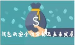 TP冷钱包的安全性分析及未