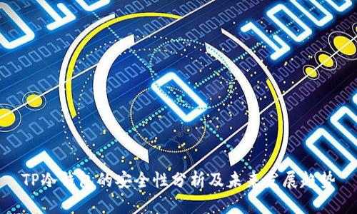 TP冷钱包的安全性分析及未来发展趋势