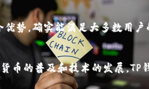 tiaotiTP钱包与比特币：深入探讨数字货币钱包的未来发展趋势/tiaoti  
TP钱包,比特币,数字货币,钱包区别/guanjianci

引言
在当今快速发展的数字货币世界，了解不同的数字货币及其管理方式变得尤为重要。TP钱包和比特币是两个在这个领域内频繁出现的概念，然而，它们之间的区别并不是表面上看起来那么简单。
从功能、用途到未来的发展趋势，TP钱包与比特币有着深刻而复杂的关系。作为一个数字货币用户或者投资者，了解这两者的差异，对你今天的选择及未来的发展都将大有裨益。

什么是比特币？
比特币，作为第一个去中心化的数字货币，自2009年问世以来，已经取得了巨大的影响力。比特币的特点在于其基于区块链技术的分布式账本，这种技术确保了交易的透明性、安全性以及不可篡改性。
真心觉得，比特币并不仅仅是一种支付工具，它更像是一种金融革命的象征。很多人将比特币视为“数字黄金”，因为其总量有限，只有2100万个比特币能够被挖掘出来。这种有限性导致了它在市场上的稀缺性，进而推动了价格的上涨。

什么是TP钱包？
TP钱包是一个旨在简化数字货币管理的工具和平台。它支持多种数字货币的存储、管理和交易，使得用户可以在一个平台上方便地管理他们的资产。TP钱包不仅支持比特币，还支持许多其他类型的加密货币。
有点遗憾的是，尽管TP钱包在功能上很强大，但很多用户仍对其安全性和可靠性心存疑虑。钱包的安全性直接影响到用户的资产保护，因此选择一个值得信赖的钱包至关重要。

TP钱包与比特币的基本区别
TP钱包和比特币的基本区别在于它们的本质和功能。比特币是一种数字货币，而TP钱包则是存储和管理这类数字货币的软件工具。

功能差异
比特币的主要功能是作为一种交换媒介和价值储存工具。而TP钱包的主要功能则是为用户提供一个安全、便利的环境来存储、管理和交易比特币及其他数字货币。简单来说，你可以把比特币看作是硬币，而TP钱包则是一个钱包，用于存放这些硬币。

安全性考量
在选择使用TP钱包来存储比特币时，必须考虑安全性的问题。比特币本身的安全性源于其底层的区块链技术，但TP钱包的安全性则依赖于其开发者的技术能力和安全管理措施。选择知名、评价良好的TP钱包是保护用户资产的重要一环。

用户体验与便捷性
TP钱包的设计初衷是为用户提供便捷的数字货币管理体验。例如，TP钱包一般会提供用户友好的界面、简化的交易流程，为用户在管理资产时提供极大的便利。相对而言，比特币本身并没有用户界面；用户需要通过各种钱包或交易平台来进行管理和交易。
我真心觉得，一个良好的用户体验可以极大提高用户在数字货币领域的信心和参与度，也能更好地推广数字货币的普及。

使用TP钱包的优势
使用TP钱包的主要优势体现在以下几个方面：
ul
  listrong多币种支持：/strongTP钱包通常支持比特币及多种其他数字货币，方便用户在单一平台上管理不同资产。/li
  listrong交易便捷：/strong通过TP钱包，用户可以轻松进行数字货币交易，减少操作复杂性。/li
  listrong安全措施：/strong许多TP钱包提供了冷存储、双重验证及其他安全功能，增强用户资金的安全性。/li
/ul

未来的发展趋势
随着数字货币的持续发展，TP钱包及其类似产品必将进一步和升级。以下是一些可能的发展趋势：
strong1. 增强的安全性：/strong随着网络攻击的增多，钱包开发者必将加大对安全技术的投资，如采用多重签名、智能合约等技术。
strong2. 更好的用户体验：/strong未来的钱包将更加注重用户体验，通过AI技术和大数据分析个性化服务，提升用户的满意度。
strong3. 与传统金融的融合：/strong数字货币正逐渐被传统金融行业接受，未来TP钱包可能与银行和金融机构进行更多的合作，提供更为便捷的金融服务。

相关问题讨论

1. 使用TP钱包的安全性如何保障？
安全性是每个数字货币用户最为关心的问题。使用TP钱包时，用户应该采取以下安全措施：
ul
  li使用强密码和双重认证功能，以增加账户的安全性。/li
  li定期更新软件，以确保使用的是最新的安全版本。/li
  li尽量将大额资产存放在冷钱包中，减少在线钱包的使用。/li
/ul
有点遗憾的是，尽管有这些安全措施，用户还是需要对潜在的网络风险保持警惕。定期检查账户变动和异常活动，有助于及时发现问题并采取行动。

2. 为什么选择TP钱包而非其他钱包？
选择TP钱包而非其他钱包的原因主要包括：
ul
  li它支持多种数字货币，能够满足多元化资产管理需求。/li
  li用户界面友好，简化了复杂的操作过程，更适合新手使用。/li
  li拥有较高的安全评级，保障用户资产安全。/li
/ul
我真心认为，在选择数字货币钱包时，用户需根据自己的需求、使用习惯和安全考虑做出最佳选择。TP钱包以其综合优势，确实能满足大多数用户的要求。

结论
TP钱包与比特币在数字货币领域的角色各不相同，一个是珍贵的数字资产，一个是管理这些资产的工具。随着数字货币的普及和技术的发展，TP钱包的未来充满了无限可能。理解两者之间的区别，合理选择钱包，保障资产安全，是每一位数字货币用户的必修课。