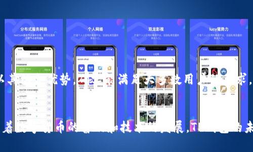 tiaotiTP钱包与比特币：深入探讨数字货币钱包的未来发展趋势/tiaoti  
TP钱包,比特币,数字货币,钱包区别/guanjianci

引言
在当今快速发展的数字货币世界，了解不同的数字货币及其管理方式变得尤为重要。TP钱包和比特币是两个在这个领域内频繁出现的概念，然而，它们之间的区别并不是表面上看起来那么简单。
从功能、用途到未来的发展趋势，TP钱包与比特币有着深刻而复杂的关系。作为一个数字货币用户或者投资者，了解这两者的差异，对你今天的选择及未来的发展都将大有裨益。

什么是比特币？
比特币，作为第一个去中心化的数字货币，自2009年问世以来，已经取得了巨大的影响力。比特币的特点在于其基于区块链技术的分布式账本，这种技术确保了交易的透明性、安全性以及不可篡改性。
真心觉得，比特币并不仅仅是一种支付工具，它更像是一种金融革命的象征。很多人将比特币视为“数字黄金”，因为其总量有限，只有2100万个比特币能够被挖掘出来。这种有限性导致了它在市场上的稀缺性，进而推动了价格的上涨。

什么是TP钱包？
TP钱包是一个旨在简化数字货币管理的工具和平台。它支持多种数字货币的存储、管理和交易，使得用户可以在一个平台上方便地管理他们的资产。TP钱包不仅支持比特币，还支持许多其他类型的加密货币。
有点遗憾的是，尽管TP钱包在功能上很强大，但很多用户仍对其安全性和可靠性心存疑虑。钱包的安全性直接影响到用户的资产保护，因此选择一个值得信赖的钱包至关重要。

TP钱包与比特币的基本区别
TP钱包和比特币的基本区别在于它们的本质和功能。比特币是一种数字货币，而TP钱包则是存储和管理这类数字货币的软件工具。

功能差异
比特币的主要功能是作为一种交换媒介和价值储存工具。而TP钱包的主要功能则是为用户提供一个安全、便利的环境来存储、管理和交易比特币及其他数字货币。简单来说，你可以把比特币看作是硬币，而TP钱包则是一个钱包，用于存放这些硬币。

安全性考量
在选择使用TP钱包来存储比特币时，必须考虑安全性的问题。比特币本身的安全性源于其底层的区块链技术，但TP钱包的安全性则依赖于其开发者的技术能力和安全管理措施。选择知名、评价良好的TP钱包是保护用户资产的重要一环。

用户体验与便捷性
TP钱包的设计初衷是为用户提供便捷的数字货币管理体验。例如，TP钱包一般会提供用户友好的界面、简化的交易流程，为用户在管理资产时提供极大的便利。相对而言，比特币本身并没有用户界面；用户需要通过各种钱包或交易平台来进行管理和交易。
我真心觉得，一个良好的用户体验可以极大提高用户在数字货币领域的信心和参与度，也能更好地推广数字货币的普及。

使用TP钱包的优势
使用TP钱包的主要优势体现在以下几个方面：
ul
  listrong多币种支持：/strongTP钱包通常支持比特币及多种其他数字货币，方便用户在单一平台上管理不同资产。/li
  listrong交易便捷：/strong通过TP钱包，用户可以轻松进行数字货币交易，减少操作复杂性。/li
  listrong安全措施：/strong许多TP钱包提供了冷存储、双重验证及其他安全功能，增强用户资金的安全性。/li
/ul

未来的发展趋势
随着数字货币的持续发展，TP钱包及其类似产品必将进一步和升级。以下是一些可能的发展趋势：
strong1. 增强的安全性：/strong随着网络攻击的增多，钱包开发者必将加大对安全技术的投资，如采用多重签名、智能合约等技术。
strong2. 更好的用户体验：/strong未来的钱包将更加注重用户体验，通过AI技术和大数据分析个性化服务，提升用户的满意度。
strong3. 与传统金融的融合：/strong数字货币正逐渐被传统金融行业接受，未来TP钱包可能与银行和金融机构进行更多的合作，提供更为便捷的金融服务。

相关问题讨论

1. 使用TP钱包的安全性如何保障？
安全性是每个数字货币用户最为关心的问题。使用TP钱包时，用户应该采取以下安全措施：
ul
  li使用强密码和双重认证功能，以增加账户的安全性。/li
  li定期更新软件，以确保使用的是最新的安全版本。/li
  li尽量将大额资产存放在冷钱包中，减少在线钱包的使用。/li
/ul
有点遗憾的是，尽管有这些安全措施，用户还是需要对潜在的网络风险保持警惕。定期检查账户变动和异常活动，有助于及时发现问题并采取行动。

2. 为什么选择TP钱包而非其他钱包？
选择TP钱包而非其他钱包的原因主要包括：
ul
  li它支持多种数字货币，能够满足多元化资产管理需求。/li
  li用户界面友好，简化了复杂的操作过程，更适合新手使用。/li
  li拥有较高的安全评级，保障用户资产安全。/li
/ul
我真心认为，在选择数字货币钱包时，用户需根据自己的需求、使用习惯和安全考虑做出最佳选择。TP钱包以其综合优势，确实能满足大多数用户的要求。

结论
TP钱包与比特币在数字货币领域的角色各不相同，一个是珍贵的数字资产，一个是管理这些资产的工具。随着数字货币的普及和技术的发展，TP钱包的未来充满了无限可能。理解两者之间的区别，合理选择钱包，保障资产安全，是每一位数字货币用户的必修课。