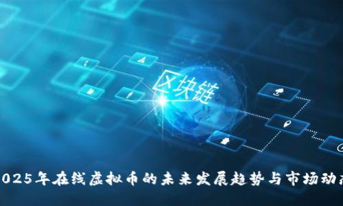 2025年在线虚拟币的未来发展趋势与市场动态
