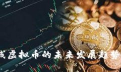 2025年在线虚拟币的未来发
