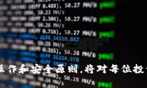 看起来您在使用TP钱包时，遇到了找不到PIG币的问题。这可能是由于几种原因导致的。以下是一些可能的解决方案和建议，帮助您找回丢失的PIG币。

### 1. 检查钱包网络
初步检查应该是您目前选择的网络。在TP钱包中，您需要确保选择了正确的网络，因为PIG币可能只在特定的区块链上存在（例如以太坊、BSC等）。请按照以下步骤进行：

打开TP钱包，点击右上角的“网络”设置，确认您正在使用的网络是否与PIG币的发行网络一致。如果PIG币是在BSC上发行的，您就需要在BSC网络中查看。

### 2. 添加代币
如果您的网络设置正确，但PIG币仍然无法显示，您可能需要手动添加该代币。以下是如何添加代币的步骤：

在TP钱包中，找到“代币管理”选项。点击“添加代币”，输入PIG币的合约地址。您可以在该币的官方网站或区块链浏览器（如BscScan）上找到合约地址。

确保输入的信息是准确的，包括代币名称和符号。一旦添加成功，您应该能够在钱包中看到PIG币的余额。

### 3. 更新钱包应用
有些时候，TP钱包本身可能存在bug或者需要更新。确保您使用的是最新版本的TP钱包：

前往应用商店（App Store或Google Play）查看是否有可用的更新。如果有，建议优先进行更新，然后重新打开应用检查PIG币是否恢复显示。

### 4. 联系支持团队
如果上述步骤仍未解决问题，您可以考虑联系TP钱包的客服支持团队。提供尽可能详细的信息，包括您的钱包地址和操作步骤，以便他们能够更好地帮助您。

### 相关问题的深入探讨

#### 问题一：为什么我的加密货币会在钱包中消失？

真心觉得这个问题困扰了很多用户。首先，了解区块链的运作方式会有助于您理解为什么有时候代币似乎消失了。加密货币并不是真正“消失”了，而是显示的问题。加密资产是存储在区块链上的，您所见到的只是钱包软件如何展示这些资产。

常见的原因包括网络错误、未能加载新的代币或代币列表未更新等。这通常是技术问题。如果您确认没有转移代币，也没有发送到其他地址，则许多消失的情况可以通过更新、重启或者重新添加代币等简单步骤解决。

#### 问题二：如何确保我的代币安全？

有点遗憾的是，很多用户在使用加密钱包时忽视了安全性的提升。为了确保您的代币安全，您应该遵循一些基本原则：

1. **使用强密码**：设置一个复杂且独特的密码，避免使用容易被猜到的信息。
   
2. **启用两步验证**：确保您的账户开启两步验证功能，以增加额外的安全层。

3. **定期备份钱包**：定期备份钱包文件并妥善保管助记词，避免因为设备丢失或损坏而造成损失。

4. **保持软件更新**：定期检查钱包和所有相关软件（例如，杀毒软件、防火墙）的更新，以确保安全。

5. **警惕网络钓鱼**：不要轻易相信陌生邮件或链接，避免输入钱包信息在可疑的网站。

通过采取这些措施，您可以有效提高代币的安全性，保护自己的资产免受损失。

### 结语

面对找不到PIG币的困扰时，希望以上的信息能够对您有所帮助。加密货币市场充满了不确定性，理解这些基本的操作和安全原则，将对每位投资者有很大的帮助。无论身处何地，都要保持警觉和耐心，祝愿您能顺利找回您的PIG币，并在加密世界中获得成功！