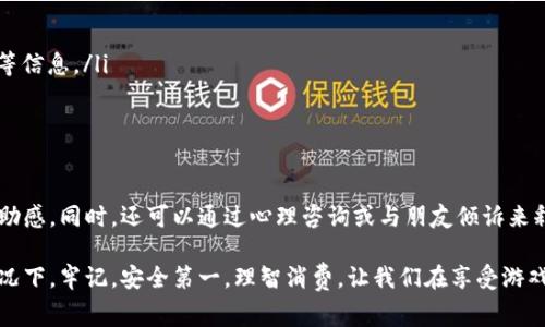 在讨论“虚拟游戏币被骗报警有用吗”这个问题之前，我们需要先了解几个背景信息，包括虚拟游戏币的性质、骗子的手法，以及报警后的处理程序。下面我将详细探讨这个问题，帮助大家更好地理解在这种情况下的应对措施。

一、虚拟游戏币的概念与特性
虚拟游戏币，通常是指在某些在线游戏中使用的货币。这种货币并不属于实体经济，它的产生和流通完全依赖于特定的游戏世界。玩家通过参与游戏活动获得虚拟币，用于在游戏内购买道具、角色提升或其他虚拟服务。

由于虚拟游戏币与真实货币之间存在一定的交换关系，许多玩家愿意为获取虚拟币花费真实金钱。然而，这也意味着虚拟游戏币成为了诈骗者的重点目标。他们通过各种手段，例如假冒客服、虚假交易等方式，欺骗玩家，从中获取利益。

二、遭遇虚拟游戏币诈骗的常见方式
虚拟游戏币诈骗的方式多种多样，以下是一些常见的类型：
ul
    listrong假冒客服：/strong骗子冒充游戏客服，通过社交软件或游戏平台直接联系玩家，声称玩家的账户存在问题，要求其提供个人信息或支付一定的金额以“解锁”账户。/li
    listrong虚假交易平台：/strong一些骗子创建看似真实的虚拟币交易平台，以低价出售游戏币，吸引玩家上当。/li
    listrong钓鱼网站：/strong通过伪造的游戏网站骗取玩家的登录信息，进而盗取其账户内的虚拟币。/li
/ul

三、被骗后报警的重要性
如果不幸成为虚拟游戏币诈骗的受害者，第一反应可能是愤怒和无助。这种情况下，很多人会问，报警是否真的能解决问题？

我们首先要理解报警的意义。报警不仅是为了寻求个人权益的保护，也是在于向警方提供线索，帮助打击犯罪分子。虽然虚拟游戏币诈骗的资金流转十分复杂，追回被骗款项并不容易，但警方的介入可以增加追查收益的可能性。

此外，报警也可以在一定程度上震慑诈骗分子，遏制其进一步的犯罪行为。如果所有受害者都选择沉默，诈骗事件或许会愈演愈烈。

四、报警后的处理流程
在报警后，受害者需要了解接下来的处理流程：
ul
    listrong提交证据：/strong受害者需准备相关证据，包括交易记录、聊天记录及对方账号信息等，向警方提供详细的案件材料。/li
    listrong警方调查：/strong警方在接到报警后，会根据提供的线索进行初步调查，可能会联系交易平台或相关公司。/li
    listrong进展跟进：/strong受害者需要保持与警方的联系，定期了解案件进展。/li
/ul

五、总结与未来展望
在此，我真心觉得，尽管虚拟游戏币被骗后报警可能无法直接追回损失，但在法律途径上进行维权是非常重要的。同时，随着虚拟经济的发展，反诈骗的技术手段也在不断更新，未来对于虚拟货币的监管和保护或许会更加完备。在这个过程中，玩家自身的警觉也至关重要，应该时刻保持警惕，避免上当受骗。

常见问题解答
h4问题一：虚拟游戏币被骗后，我该如何收集证据？/h4
收集证据是维权的第一步，建议受害者从以下几个方面着手：
ul
    listrong保存聊天记录：/strong不管是一对一的聊天还是在交易平台上的讨论，都应尽量保留记录，截图或导出。/li
    listrong保存交易凭证：/strong如果通过银行或支付平台进行交易，务必保存好交易明细，包括支付时间、金额、对方账号等信息。/li
    listrong记录时间线：/strong将从接触到诈骗时间的详细时间线记录下来，有助于警方调查。/li
/ul

h4问题二：报警后心理负担会减轻吗？/h4
有点遗憾的是，报警并不能立即消除被骗的心理阴影。不过，寻求法律帮助可以让受害者感到自己在为维护权益而努力，缓解无助感。同时，还可以通过心理咨询或与朋友倾诉来释放负面情绪。

面对虚拟游戏币的诈骗，我们要保持警惕和理智。不要轻易相信不明电话、短信或社交媒体的联系，尤其是在涉及金钱交易的情况下。牢记，安全第一，理智消费，让我们在享受游戏乐趣的同时，也能够保护好自己的钱包和权益。