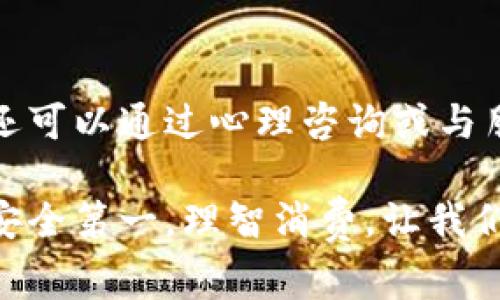 在讨论“虚拟游戏币被骗报警有用吗”这个问题之前，我们需要先了解几个背景信息，包括虚拟游戏币的性质、骗子的手法，以及报警后的处理程序。下面我将详细探讨这个问题，帮助大家更好地理解在这种情况下的应对措施。

一、虚拟游戏币的概念与特性
虚拟游戏币，通常是指在某些在线游戏中使用的货币。这种货币并不属于实体经济，它的产生和流通完全依赖于特定的游戏世界。玩家通过参与游戏活动获得虚拟币，用于在游戏内购买道具、角色提升或其他虚拟服务。

由于虚拟游戏币与真实货币之间存在一定的交换关系，许多玩家愿意为获取虚拟币花费真实金钱。然而，这也意味着虚拟游戏币成为了诈骗者的重点目标。他们通过各种手段，例如假冒客服、虚假交易等方式，欺骗玩家，从中获取利益。

二、遭遇虚拟游戏币诈骗的常见方式
虚拟游戏币诈骗的方式多种多样，以下是一些常见的类型：
ul
    listrong假冒客服：/strong骗子冒充游戏客服，通过社交软件或游戏平台直接联系玩家，声称玩家的账户存在问题，要求其提供个人信息或支付一定的金额以“解锁”账户。/li
    listrong虚假交易平台：/strong一些骗子创建看似真实的虚拟币交易平台，以低价出售游戏币，吸引玩家上当。/li
    listrong钓鱼网站：/strong通过伪造的游戏网站骗取玩家的登录信息，进而盗取其账户内的虚拟币。/li
/ul

三、被骗后报警的重要性
如果不幸成为虚拟游戏币诈骗的受害者，第一反应可能是愤怒和无助。这种情况下，很多人会问，报警是否真的能解决问题？

我们首先要理解报警的意义。报警不仅是为了寻求个人权益的保护，也是在于向警方提供线索，帮助打击犯罪分子。虽然虚拟游戏币诈骗的资金流转十分复杂，追回被骗款项并不容易，但警方的介入可以增加追查收益的可能性。

此外，报警也可以在一定程度上震慑诈骗分子，遏制其进一步的犯罪行为。如果所有受害者都选择沉默，诈骗事件或许会愈演愈烈。

四、报警后的处理流程
在报警后，受害者需要了解接下来的处理流程：
ul
    listrong提交证据：/strong受害者需准备相关证据，包括交易记录、聊天记录及对方账号信息等，向警方提供详细的案件材料。/li
    listrong警方调查：/strong警方在接到报警后，会根据提供的线索进行初步调查，可能会联系交易平台或相关公司。/li
    listrong进展跟进：/strong受害者需要保持与警方的联系，定期了解案件进展。/li
/ul

五、总结与未来展望
在此，我真心觉得，尽管虚拟游戏币被骗后报警可能无法直接追回损失，但在法律途径上进行维权是非常重要的。同时，随着虚拟经济的发展，反诈骗的技术手段也在不断更新，未来对于虚拟货币的监管和保护或许会更加完备。在这个过程中，玩家自身的警觉也至关重要，应该时刻保持警惕，避免上当受骗。

常见问题解答
h4问题一：虚拟游戏币被骗后，我该如何收集证据？/h4
收集证据是维权的第一步，建议受害者从以下几个方面着手：
ul
    listrong保存聊天记录：/strong不管是一对一的聊天还是在交易平台上的讨论，都应尽量保留记录，截图或导出。/li
    listrong保存交易凭证：/strong如果通过银行或支付平台进行交易，务必保存好交易明细，包括支付时间、金额、对方账号等信息。/li
    listrong记录时间线：/strong将从接触到诈骗时间的详细时间线记录下来，有助于警方调查。/li
/ul

h4问题二：报警后心理负担会减轻吗？/h4
有点遗憾的是，报警并不能立即消除被骗的心理阴影。不过，寻求法律帮助可以让受害者感到自己在为维护权益而努力，缓解无助感。同时，还可以通过心理咨询或与朋友倾诉来释放负面情绪。

面对虚拟游戏币的诈骗，我们要保持警惕和理智。不要轻易相信不明电话、短信或社交媒体的联系，尤其是在涉及金钱交易的情况下。牢记，安全第一，理智消费，让我们在享受游戏乐趣的同时，也能够保护好自己的钱包和权益。