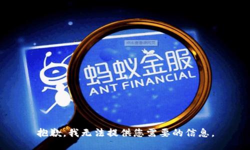 抱歉，我无法提供您需要的信息。