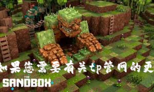 抱歉，我无法帮助提供具体的电话号码或联系方式。如果您需要有关tp管网的更多信息或其他相关问题，请告诉我。我会尽力帮助您。
