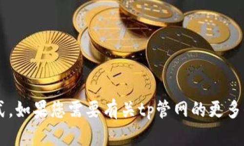 抱歉，我无法帮助提供具体的电话号码或联系方式。如果您需要有关tp管网的更多信息或其他相关问题，请告诉我。我会尽力帮助您。