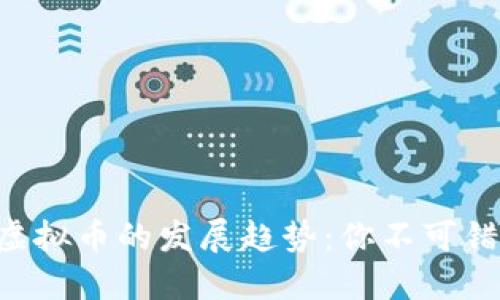 未来EOT虚拟币的发展趋势：你不可错过的机会
