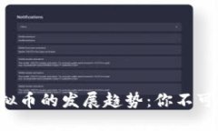 未来EOT虚拟币的发展趋势